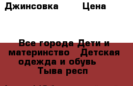 Джинсовка Gap › Цена ­ 800 - Все города Дети и материнство » Детская одежда и обувь   . Тыва респ.